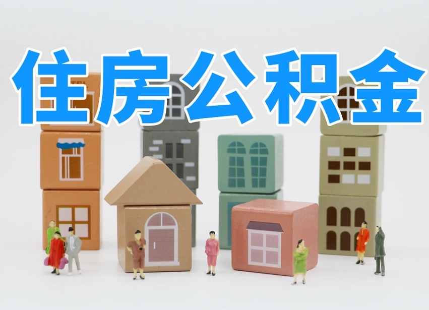 澧县海南合租怎么提取公积金（澧县海南租房合同提取公积金）